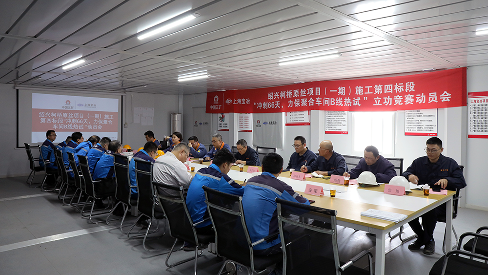 上海华纳公司宝冶绍兴柯桥碳纤维原丝项目召开立功竞赛动员大会